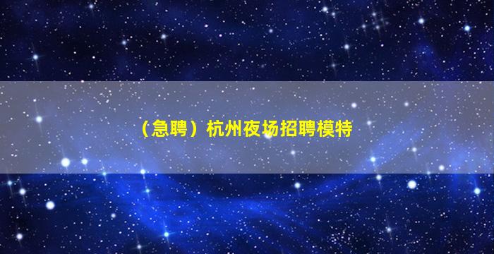 中山夜总会招聘